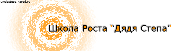 Школа Роста *Дядя Степа*